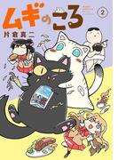 ムギのころ（２）