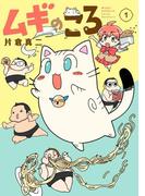 ムギのころ（１）