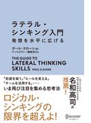 ラテラル・シンキング入門 発想を水平に広げる