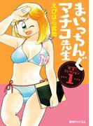 【全1-2セット】まいっちんぐマチコ先生「お宝！」コレクション