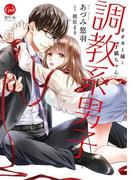 調教系男子　オオカミ様と子猫ちゃん【単行本版】(オパールCOMICS)