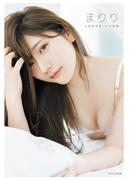 山田麻莉奈1st写真集まりり