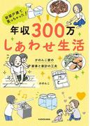 新築戸建て買っちゃった！　年収300万 しあわせ生活　かのんこ家の家事と家計の工夫