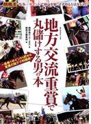 地方交流重賞で丸儲けする男の本～馬券でポイントも貯める驚異の財テク利殖術～