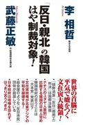 「反日・親北」の韓国　はや制裁対象！