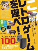 このレトロゲームを遊べ！