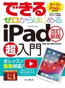 できるゼロからはじめるiPad超入門[改訂新版] iPad／Air／mini／Pro対応(できるシリーズ)