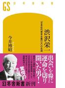 渋沢栄一 「日本近代資本主義の父」の生涯(幻冬舎新書)