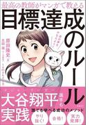 最高の教師がマンガで教える目標達成のルール