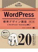 WordPress標準デザイン講座 20LESSONS【第2版】