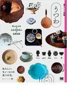 暮らしの図鑑 うつわ  楽しむ工夫×注目作家55人×基礎知識