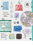暮らしの図鑑 布 楽しむ工夫×いま欲しい布210×基礎知識