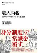 壱人両名　江戸日本の知られざる二重身分(NHKブックス)