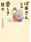 ばあさんとの愛しき日々(コミックエッセイの森)