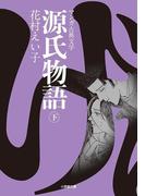 源氏物語 （下）(小学館文庫)