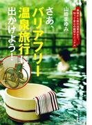 さあ、バリアフリー温泉旅行に出かけよう！