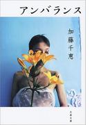 アンバランス(文春文庫)