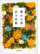 静かな雨(文春文庫)