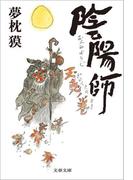 陰陽師　玉兎ノ巻(文春文庫)