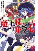 魔王様、リトライ！【完全版】 ： 3(Mノベルス)