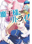 魔王様、リトライ！【完全版】 ： 2(Mノベルス)