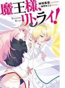 魔王様、リトライ！【完全版】 ： 1(Mノベルス)