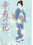 辛夷の花(徳間文庫)