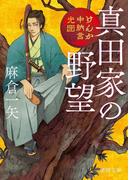 けんか中納言光圀　真田家の野望(徳間文庫)