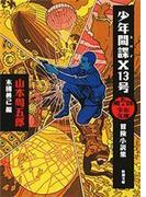 周五郎少年文庫　少年間諜X13号―冒険小説集―（新潮文庫）(新潮文庫)