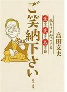 ご笑納下さい―私だけが知っている金言・笑言・名言録―（新潮文庫）(新潮文庫)
