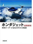 ホンダジェット―開発リーダーが語る30年の全軌跡―（新潮文庫）(新潮文庫)
