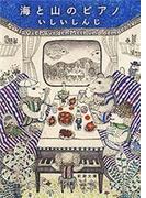 海と山のピアノ（新潮文庫）(新潮文庫)