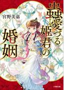 蟲愛づる姫君の婚姻(小学館文庫キャラブン！)