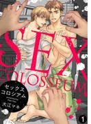 【特典付き合本】セックスコロシアム(1)(シガリロ)