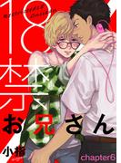18禁お兄さん chapter6(シガリロ)