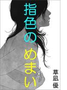 指色のめまい(愛COCO！)