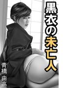 黒衣の未亡人(愛COCO！)