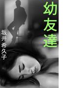 幼友達(愛COCO！)