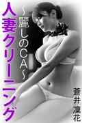 人妻クリーニング～麗しのＣＡ～(愛COCO！)