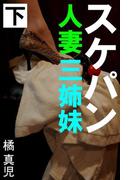 スケパン人妻三姉妹　下(愛COCO！)
