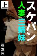 スケパン人妻三姉妹　上(愛COCO！)