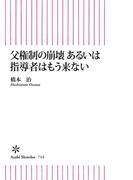 父権制の崩壊　あるいは指導者はもう来ない(朝日新書)