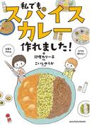 私でもスパイスカレー作れました!