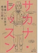 サカナ・レッスン 美味しい日本で寿司に死す