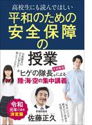 高校生にも読んでほしい平和のための安全保障の授業