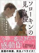 ソローキンの見た桜