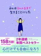 私は私のままで生きることにした