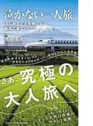 泣かない一人旅 - はじめてでも失敗しない、 最高に楽しい -(ワニブックスPLUS新書)