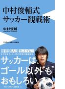 中村俊輔式 サッカー観戦術(ワニブックスPLUS新書)