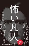 怖い凡人(ワニブックスPLUS新書)